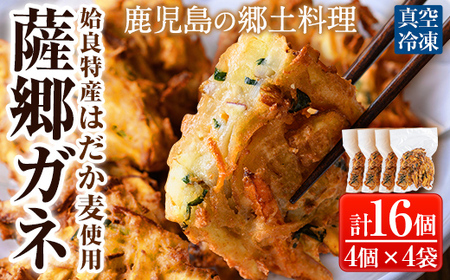 a872 薩郷ガネ(合計16個)【さつま縫房＆キッチンヌーボー】がね 天ぷら さつまいも さつま芋 郷土料理 かき揚げ かきあげ 惣菜 おやつ 冷凍