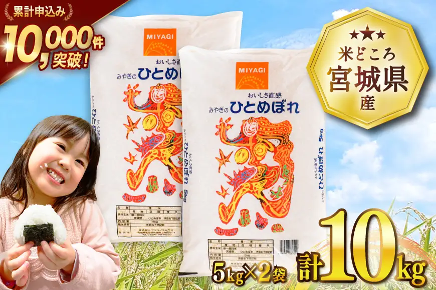 宮城県産 ひとめぼれ 10kg (5kg×2袋) 米 ひとめぼれ [宮城県 気仙沼市 20565763]