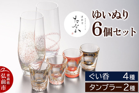 ゆいぬり 6個セット（ぐい呑4種・タンブラー2種）