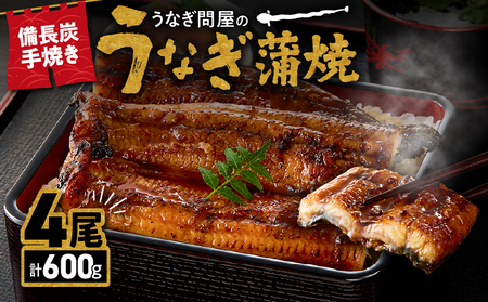 1774-3 うなぎ問屋 の 備長炭手焼 うなぎ蒲焼 4尾 （600g） KN029-001-04 魚 冷凍 鰻