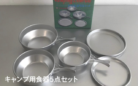 ダイヤ印のキャンプ５点セット