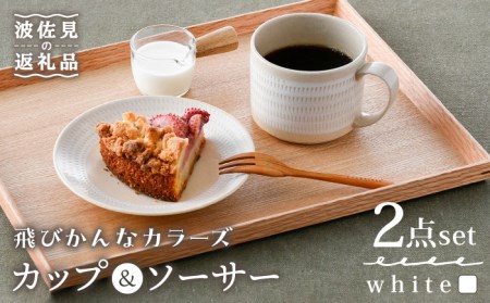 【波佐見焼】カップ&ソーサー 飛びかんな カラーズ ホワイト マグカップ 15cm プレート【長十郎窯】[AE59] 波佐見焼