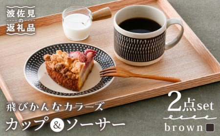 【波佐見焼】カップ&ソーサー 飛びかんな カラーズ ブラウン マグカップ 15cm プレート【長十郎窯】[AE60] 波佐見焼