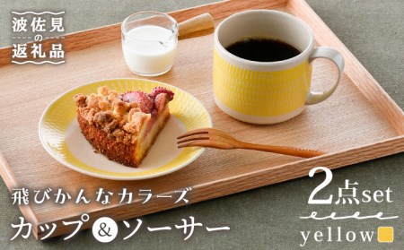 【波佐見焼】カップ&ソーサー 飛びかんな カラーズ イエロー マグカップ 15cm プレート【長十郎窯】[AE61] 波佐見焼