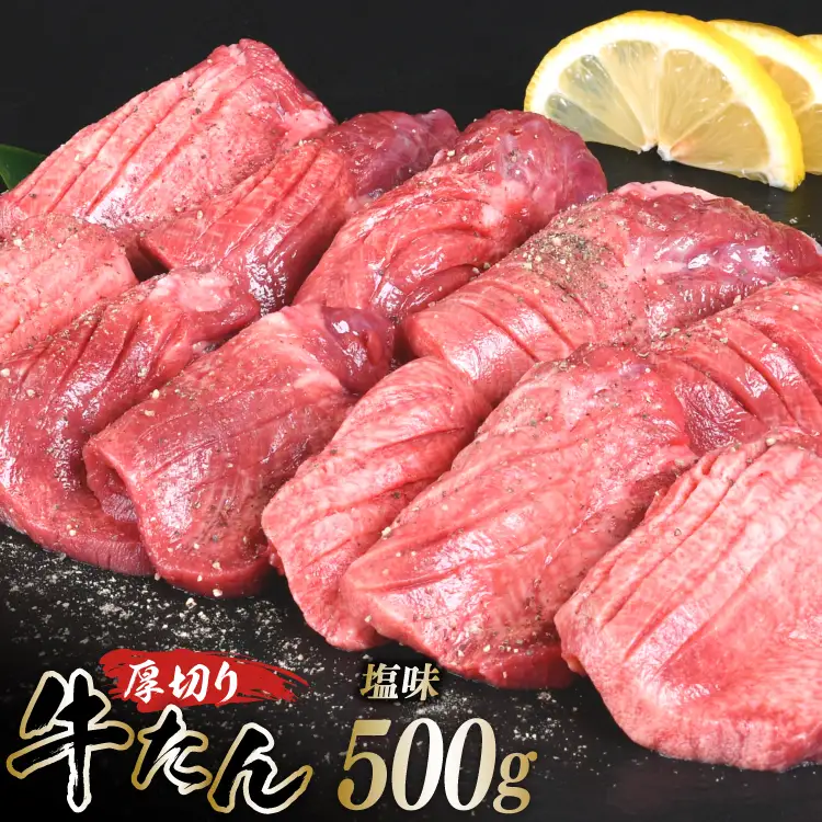 厚切り牛タン 塩味 500g 牛タン [亀山精肉店 宮城県 気仙沼市 20565156]