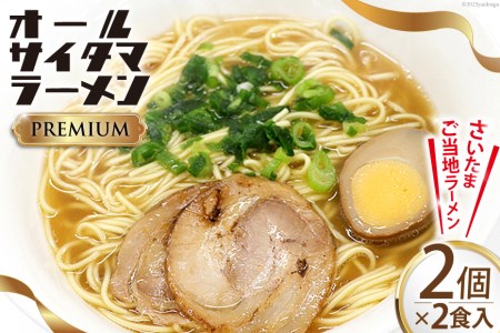 オールサイタマラーメン PREMIUM 2食入 2箱 [関東食糧 埼玉県 小川町 191]
