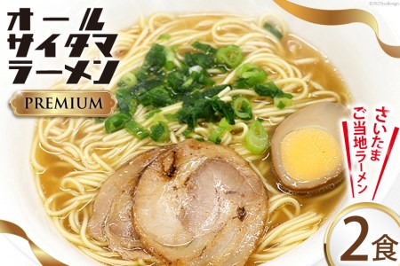 オールサイタマラーメン PREMIUM 2食入×1 / 関東食糧 / 埼玉県 小川町 [174]