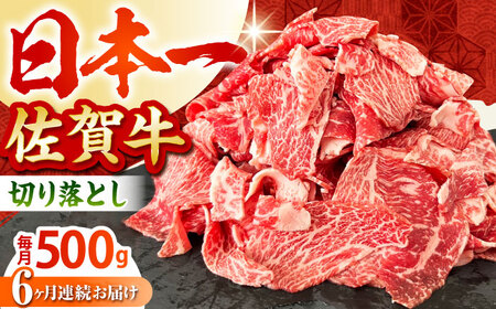 【全6回定期便】佐賀牛切り落とし500g HBH131 切り落とし 佐賀牛 国産 和牛