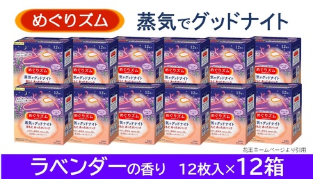 SF0221　めぐりズム 蒸気でグッドナイト【ラベンダーの香り】　144枚(12枚入×12箱)