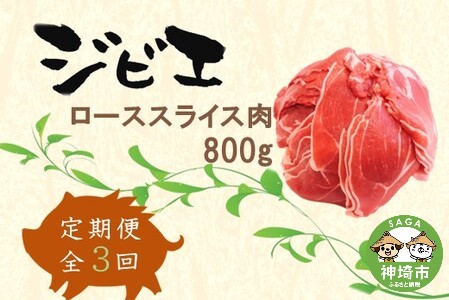 【定期便3回】脊振ジビエ イノシシ肉(ローススライス)800g (H072122)