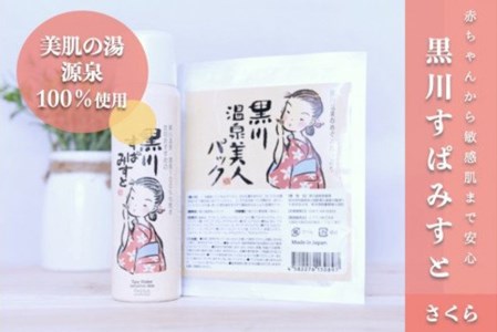 黒川温泉 美人セット・さくら  化粧水 ミスト 80g フェイスパック フェイスマスク 黒川すぱみすと 温泉成分 美容 ふもと旅館 ギフト 贈答用 セット 熊本 阿蘇 南小国町 送料無料