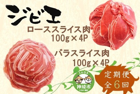 【定期便6回】脊振ジビエ イノシシ肉(ロース バラ)2品詰合せ800g (H072126)