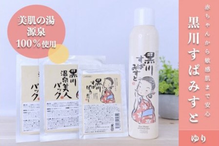  黒川温泉 美人セット・ゆり  化粧水 ミスト 200g フェイスパック フェイスマスク 入浴剤 ボディケア 黒川すぱみすと 黒川すぱぱうだー 温泉成分 美容 ふもと旅館 ギフト 贈答用 セット 熊本 阿蘇 南小国町 送料無料