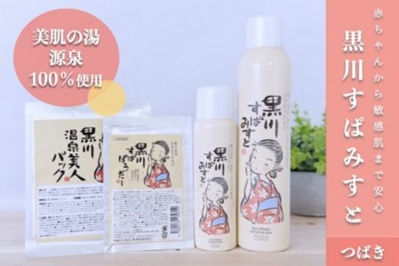  黒川温泉 美人セット・つばき  化粧水 ミスト 200g 80g フェイスパック フェイスマスク 入浴剤 ボディケア 黒川すぱみすと 黒川すぱぱうだー 温泉成分 美容 ふもと旅館 ギフト 贈答用 セット 熊本 阿蘇 南小国町 送料無料