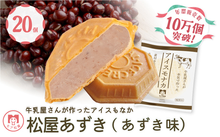 もなか アイスもなか あずき 小豆 最中 20個 もなか
