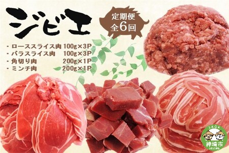 定期便6回 脊振ジビエ イノシシ肉(ロース バラ 角切り ミンチ)詰合せ(小) (H072129)