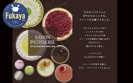 ペリカン石鹸　サボン・パティスリー　まるで本物のスイーツ　ハンドメイドソープセット　【11218-0554】