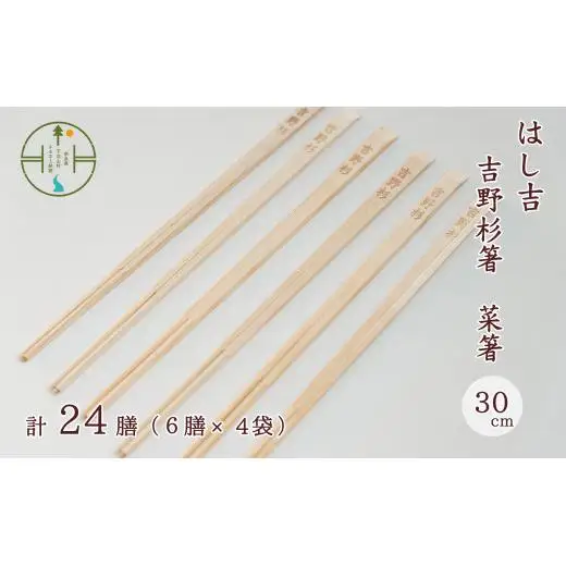 【手作り吉野杉箸】菜箸30cm 割り箸スタイル24膳 はし吉 お祝い 奈良県 吉野杉 ブランド 高級
