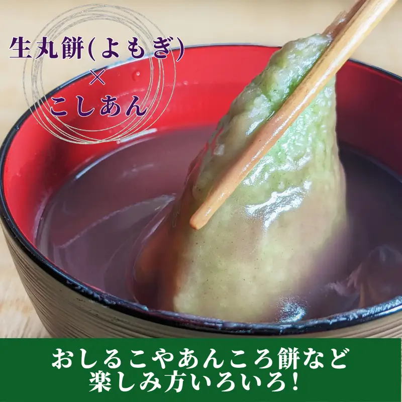 老舗和菓子屋さんの杵つき生丸餅（よもぎ）12個＆こしあん 200g×3セット