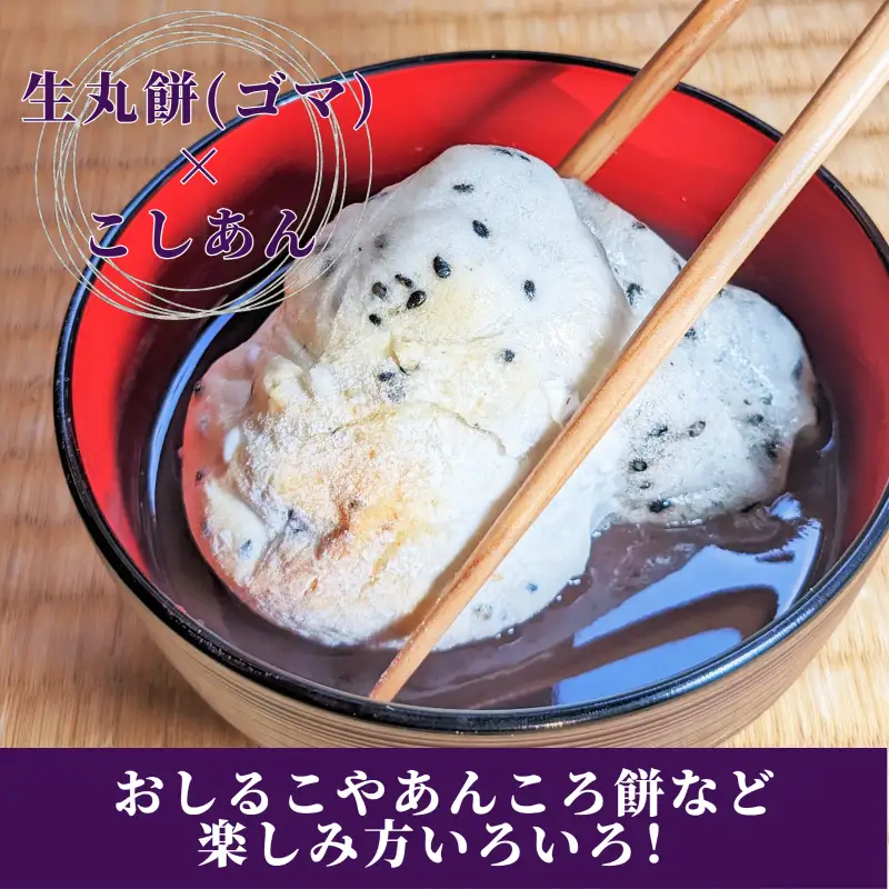 老舗和菓子屋さんの杵つき生丸餅（ゴマ）12個＆こしあん 200g×3セット