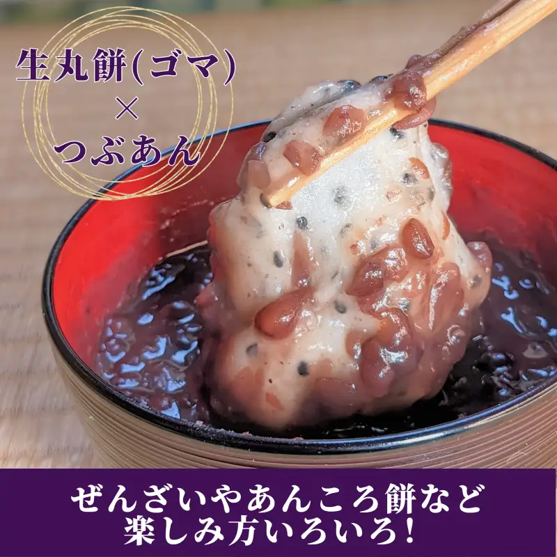 老舗和菓子屋さんの杵つき生丸餅（ゴマ）12個＆つぶあん 200g×3セット