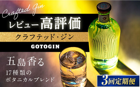 【3回定期便】GOTOGIN（ゴトジン）500ml クラフトジン 五島市/五島つばき蒸溜所[PEW002]ジンスピリッツ 椿 酒 ジン 地酒 蒸留酒 ボトル 瓶