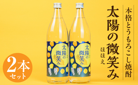  本格とうもろこし焼酎 太陽の微笑み 900ml／2本セット 酒 お酒 アルコール 焼酎 とうもろこし 本格焼酎 贈答 贈り物 贈答品 ギフト プレゼント 還暦祝い 内祝い お祝い 誕生日 父の日 人気 おすすめ 男性 父親 上司 宮崎県 高千穂町 _Tk023-030