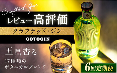 【6回定期便】GOTOGIN（ゴトジン）500ml クラフトジン 五島市/五島つばき蒸溜所[PEW003]  椿 酒 ジン 地酒 蒸留酒 ボトル 瓶 お酒 ジン 五島 九州 五島列島スピリッツ 椿 酒 ジン 地酒 蒸留酒 ボトル 瓶