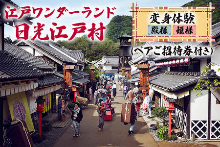 江戸ワンダーランド日光江戸村 殿様・姫様変身体験(ペアご招待券付き) [0181]