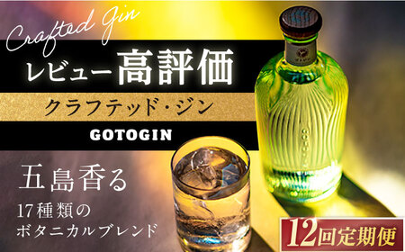 【12回定期便】GOTOGIN（ゴトジン）500ml クラフトジン 五島市/五島つばき蒸溜所[PEW004] スピリッツ 椿 酒 ジン 地酒 蒸留酒 ボトル 瓶