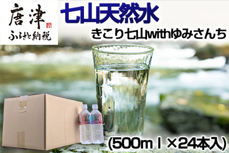 七山天然水 500ml (1箱 24本入)きこり七山withゆみさんちのすっきりビビットウォーター 飲料水 ミネラル 飲み物 キャンプ アウトドア