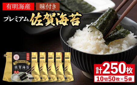 佐賀海苔 味海苔 250枚 海苔 [FBC021]
