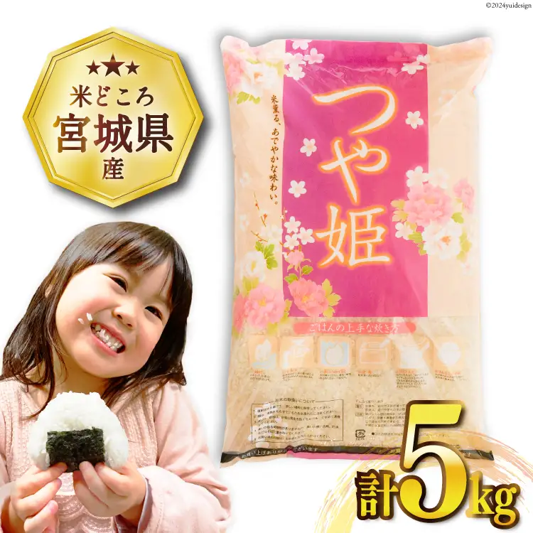 米 令和7年産 つや姫 5kg [宮城県 気仙沼市 20565767]