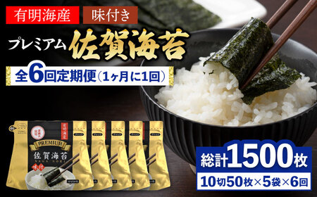 【全6回定期便】プレミアム佐賀海苔 味付け海苔 5袋詰(10切50枚) のり 味のり 海苔[FBC023]