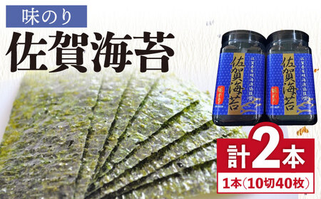 【味のり】佐賀海苔ボトル（10切40枚）2本セット 株式会社サン海苔/吉野ヶ里町 [FBC029]