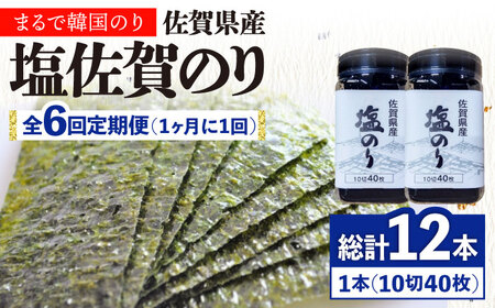 【全6回定期便】塩海苔ボトル2本（10切40枚）セット 株式会社サン海苔/吉野ヶ里町 [FBC039]