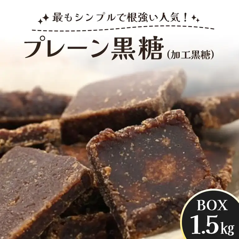 プレーン 黒糖 ( 加工黒糖 ) BOX ( 1.5kg ) 大容量 約 270～280個 沖縄黒糖 個包装 沖縄県産 黒砂糖 お菓子 徳用 お徳用 黒糖菓子 おやつ お茶請け 菓子 沖縄 お土産 特産品 お取り寄せ 裾分け スイーツ ミネラル お配りお菓子 沖縄県 糸満市
