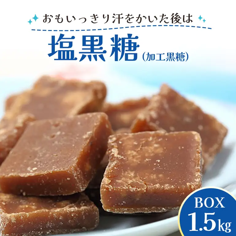 塩 黒糖 ( 加工黒糖 ) BOX ( 1.5kg ) 大容量 約 270～280個 沖縄黒糖 個包装 沖縄県産 黒砂糖 お菓子 徳用 お徳用 黒糖菓子 おやつ お茶請け 菓子 沖縄 お土産 特産品 お取り寄せ 裾分け 熱中症対策 ミネラル お配りお菓子 沖縄県 糸満市