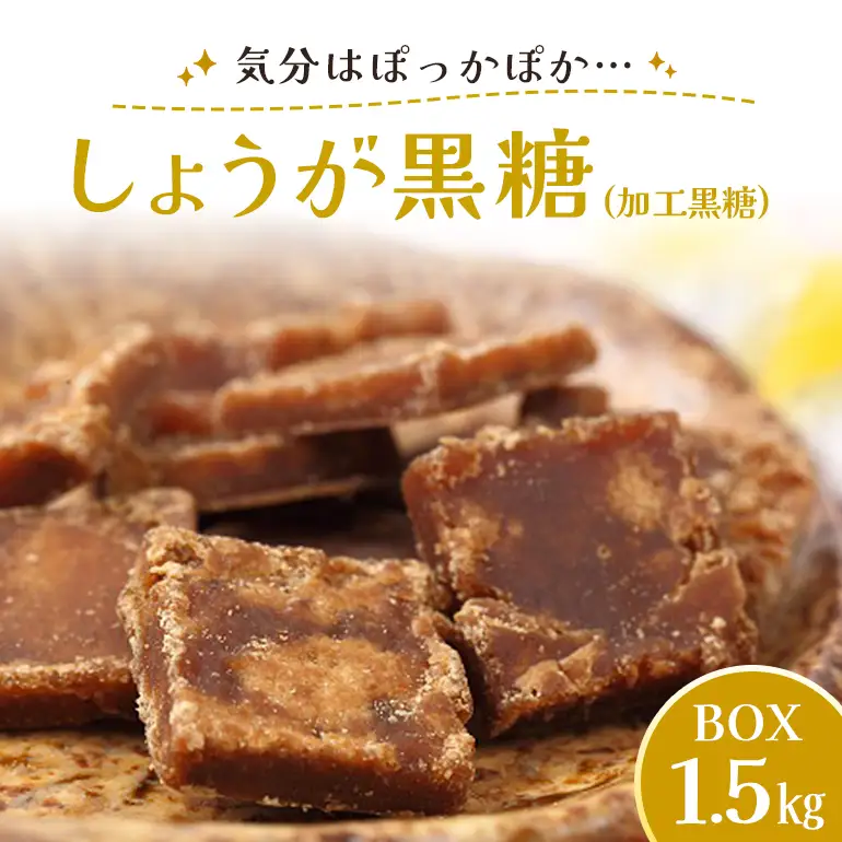 しょうが 黒糖 ( 加工黒糖 ) BOX ( 1.5kg ) 大容量 約270～280個 沖縄黒糖 個包装 沖縄県産 黒砂糖 お菓子 徳用 お徳用 黒糖菓子 おやつ お茶うけ お茶請け 菓子 沖縄 お土産 特産品 お取り寄せ 裾分け お配りお菓子 生姜 ミネラル 沖縄県 糸満市