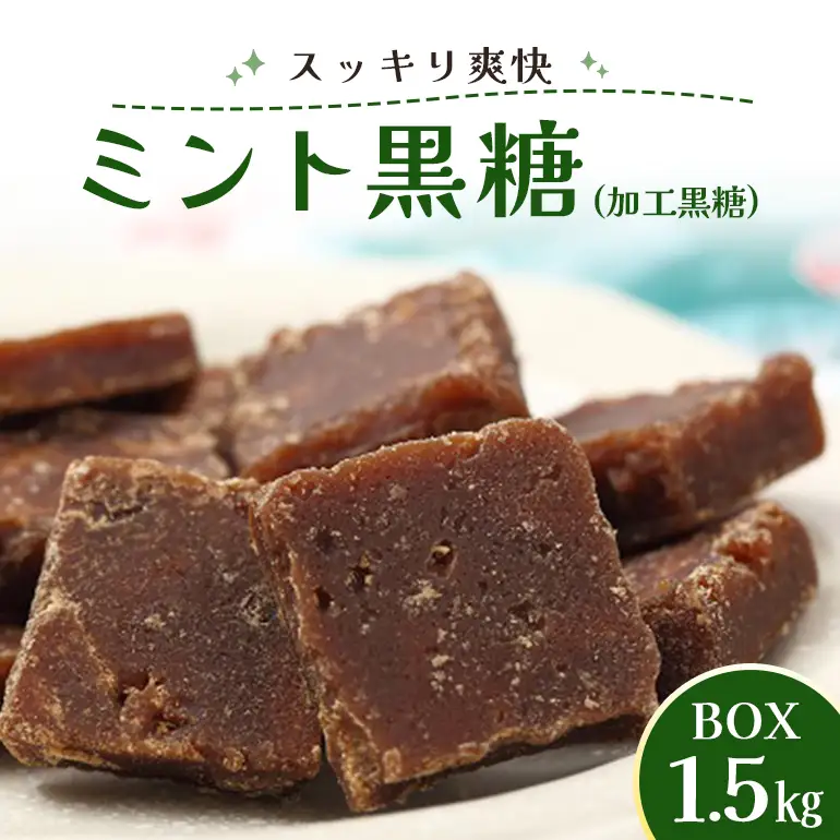 ミント 黒糖 ( 加工黒糖 ) BOX ( 1.5kg ) 大容量 約 270～280個 沖縄黒糖 個包装 沖縄県産 黒砂糖 お菓子 徳用 お徳用 黒糖菓子 おやつ お茶請け 菓子 沖縄 お土産 特産品 お取り寄せ 裾分け お配りお菓子 スイーツ ミネラル 沖縄県 糸満市
