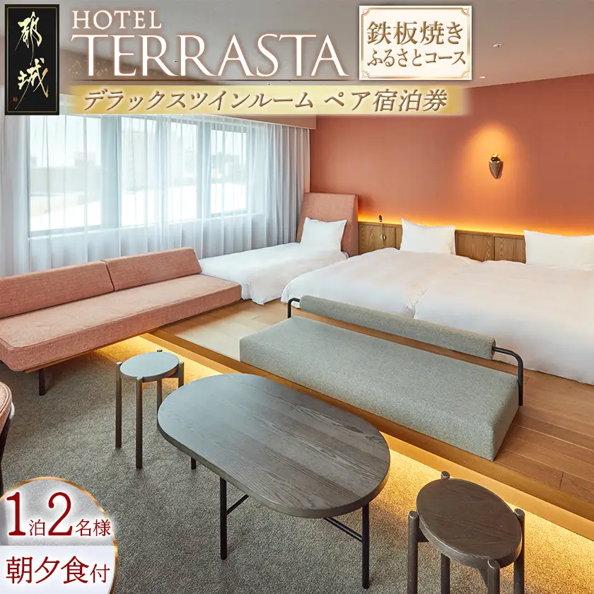 【HOTEL TERRASTA】デラックスツインルーム　鉄板焼きふるさとコース ≪1泊朝夕食事付 宿泊券2名様分≫〔AS-K501〕_(都城市) ホテル テラスタ 宮崎県産宮崎牛 鉄板焼 都雅 みやこみやび 2食付き