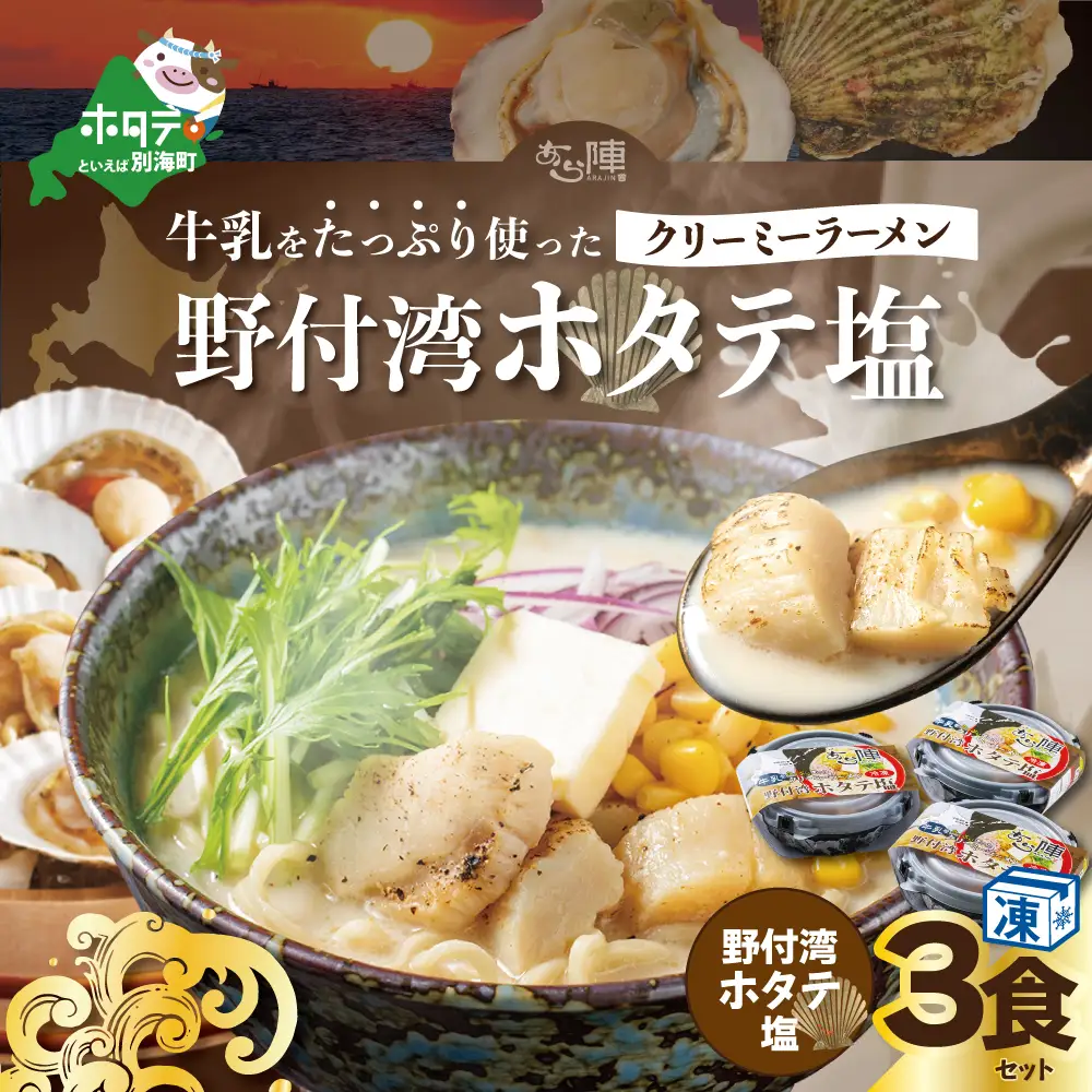 牛乳をたっぷり使ったクリーミーラーメン（野付湾ホタテ塩）×3食セット ホタテ 北海道 別海町