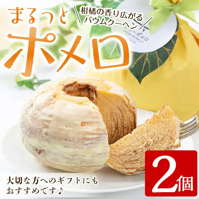 【数量限定】まるっとポメロ（バウムクーヘン）2個セット　鹿児島県産サワーポメロを使用したオリジナルスイーツのバウムクーヘン！ 2個セットのバウムクーヘン！【00-014-07】