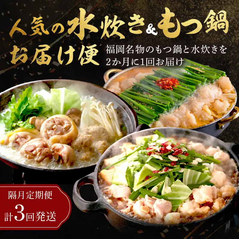 人気のもつ鍋＆水炊きお届け便【隔月定期便(計3回発送)】【F-028】
