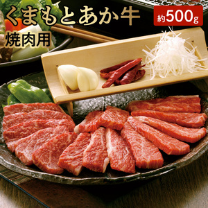 GI認証 くまもとあか牛 焼肉用 500ｇ _U01-1310