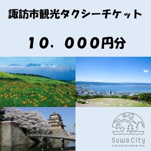諏訪市観光タクシーチケット 10,000円分[500円×20枚] / 諏訪地区タクシー事業協同組合 観光 タクシー 信州 長野県 諏訪市 諏訪 [73-03]