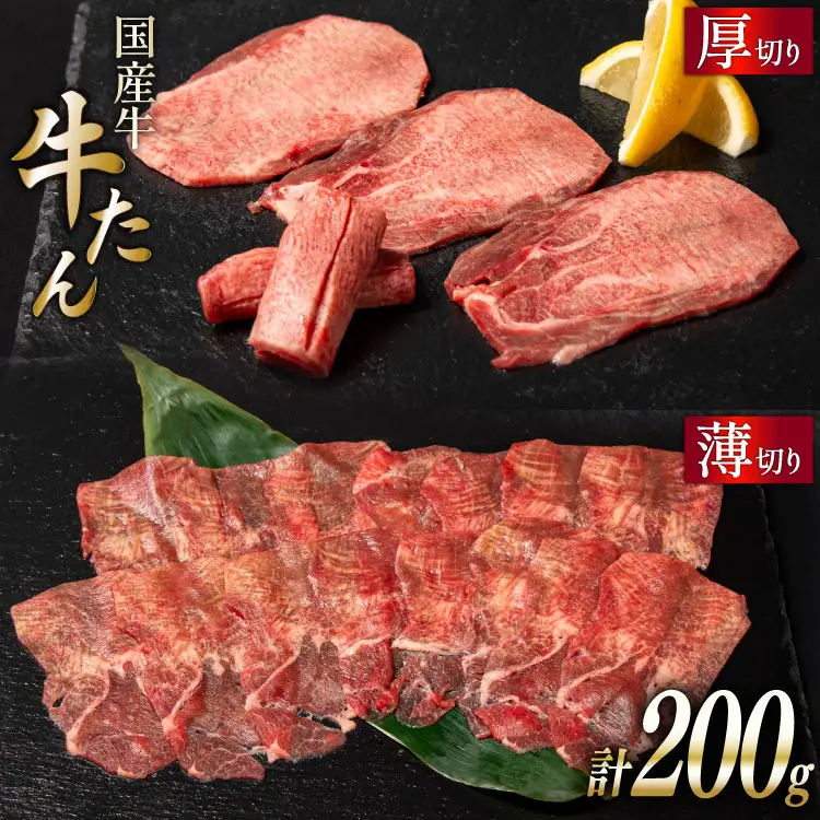 国産牛 牛たん 厚切り100g & 薄切り100g 計200g [ホテル一景閣 宮城県 気仙沼市 20563830]