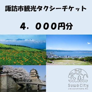 諏訪市観光タクシーチケット 4,000円分[500円×8枚] / 諏訪地区タクシー事業協同組合 観光 タクシー 信州 長野県 諏訪市 諏訪 [73-01]