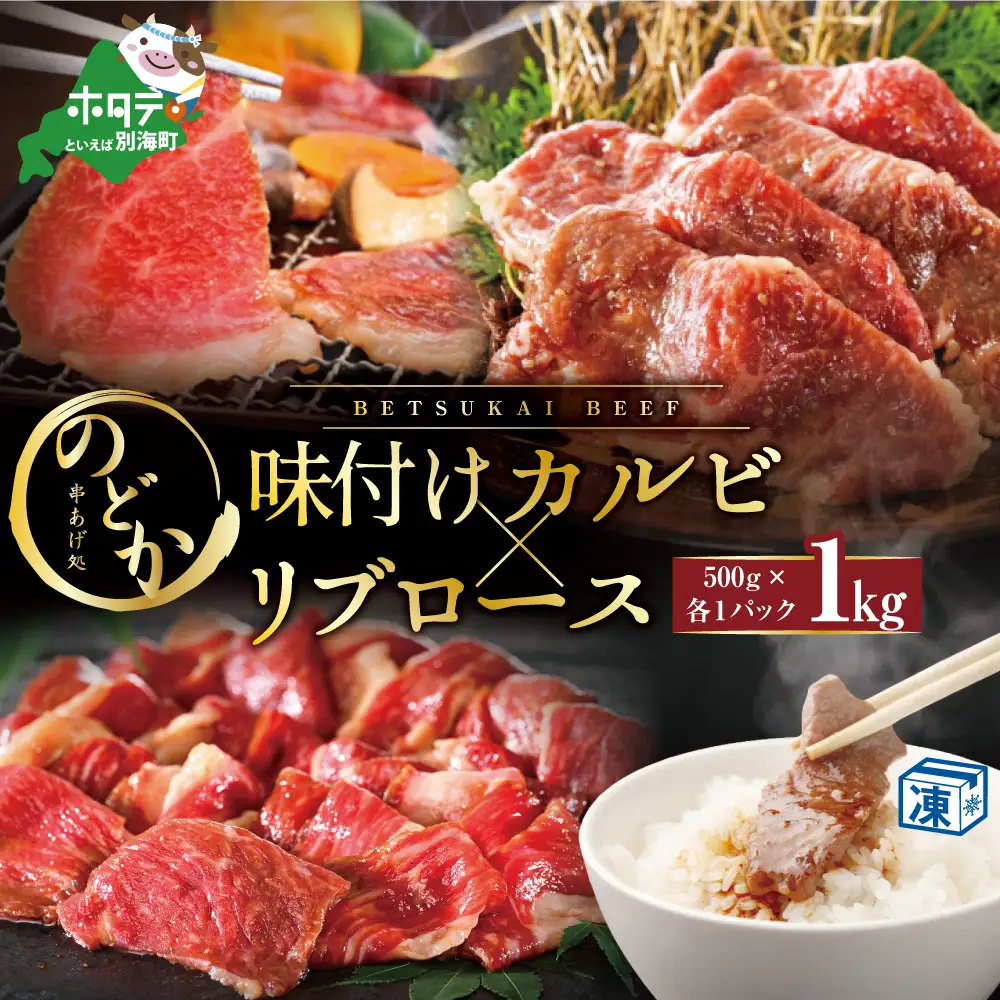 別海牛味付けカルビ・リブロース各 ５００g【ND0000081】 （ 牛 牛肉 別海牛 味付けカルビ リブロース 人気 ふるさと納税 ）