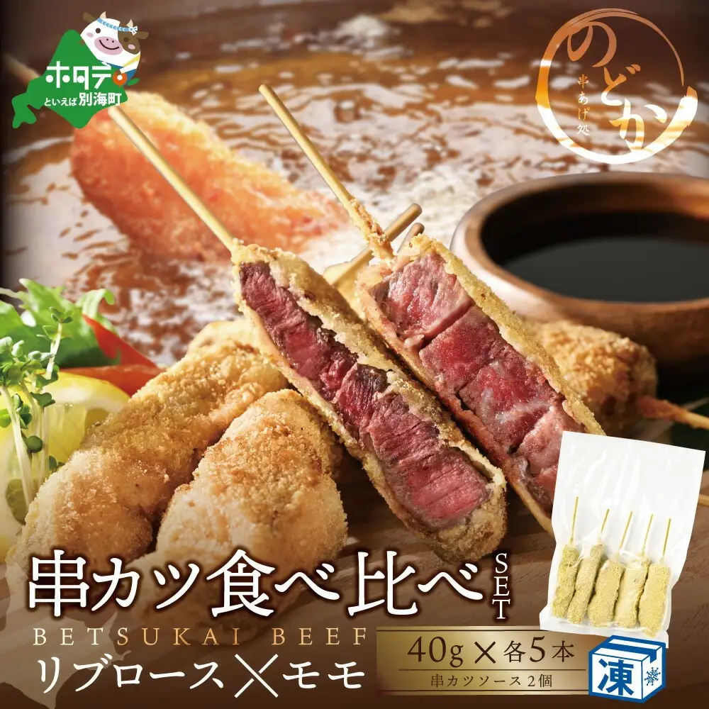リブロース・モモの牛カツ食べ比べ セット【ND0000082】 （ 牛 牛肉 リブロース もも 牛カツ 串カツ 串揚げ 串あげ 北海道 別海町 人気 ふるさと納税 ）
